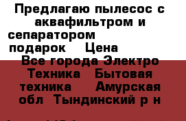 Предлагаю пылесос с аквафильтром и сепаратором Mie Ecologico   подарок  › Цена ­ 31 750 - Все города Электро-Техника » Бытовая техника   . Амурская обл.,Тындинский р-н